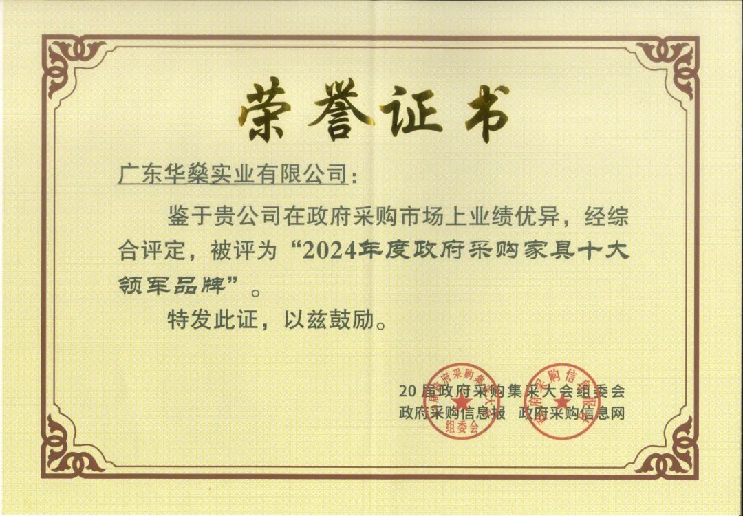广东华燊实业 政府采购家具十大领军品牌 荣誉证书