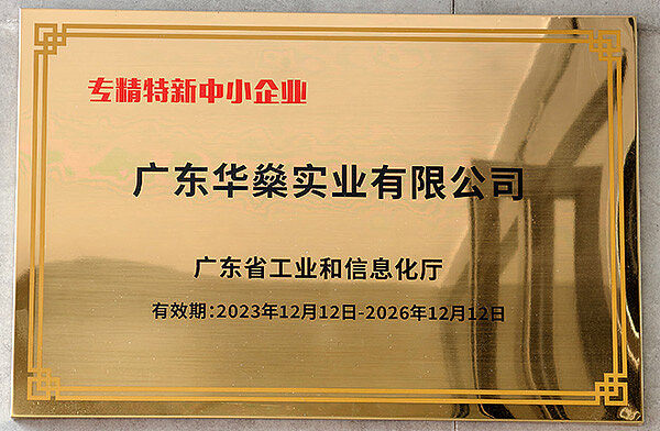 广东华燊实业有限公司-省工业和信息化厅颁发 专精特新中小企业