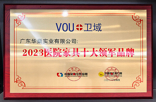 广东华燊实业有限公司-获得 中国采购与招标网 中国名企业排行网-颁发--2023医院家具十大领军品牌