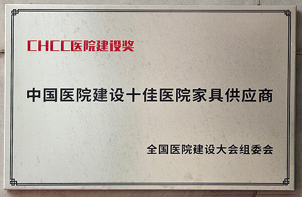 广东华燊实业有限公司-获得 全国医院建设大会组委会-颁发--中国医院建设十佳医院家具供应商