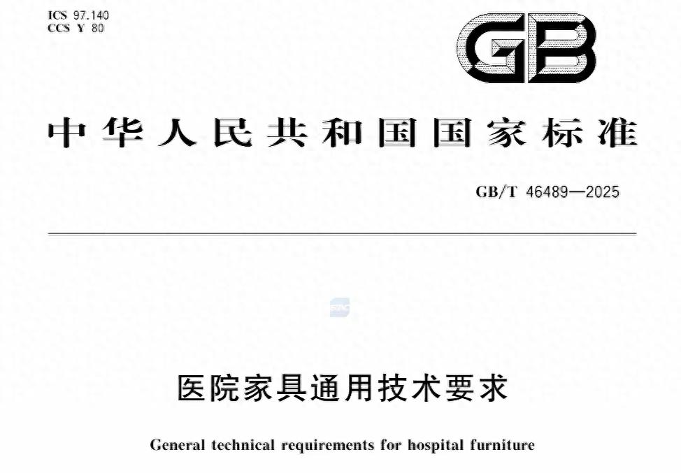 推荐性国家标准《医院家具通用技术要求》GB/T 46489-2025在2026年5月1日起实施