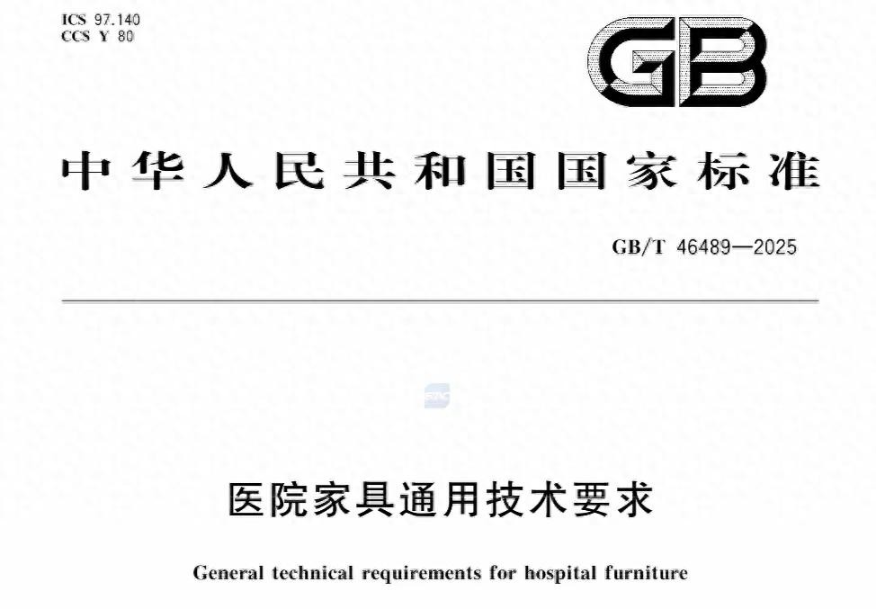 国家标准GB/T 46489-2025《医院家具通用技术要求》
