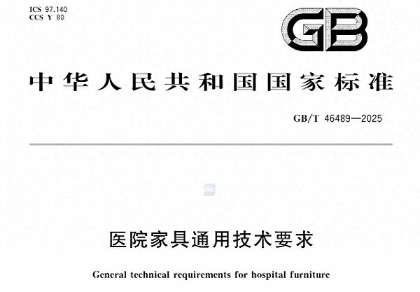 推荐性国家标准《医院家具通用技术要求》GB/T 46489-2025在2026年5月1日起实施