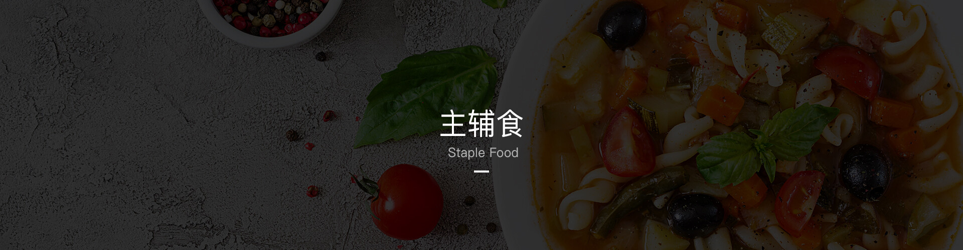 主辅食.jpg