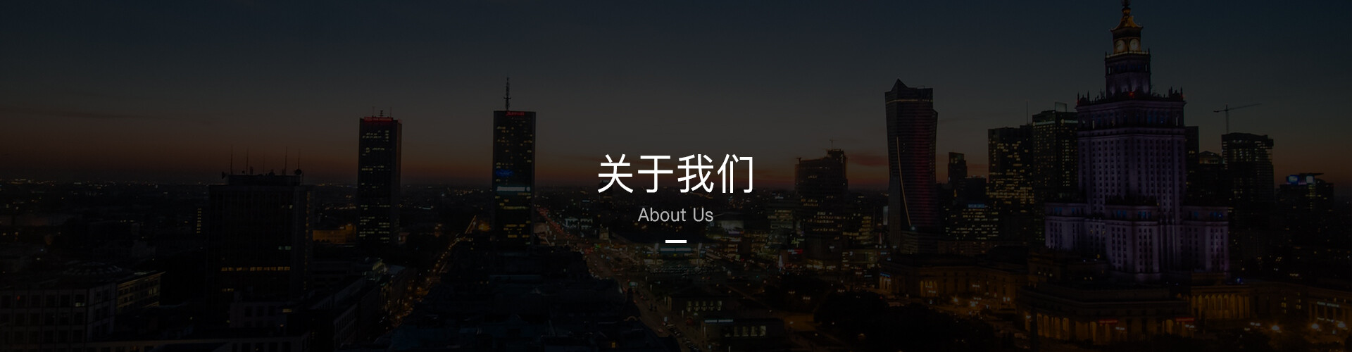 关于我们.jpg