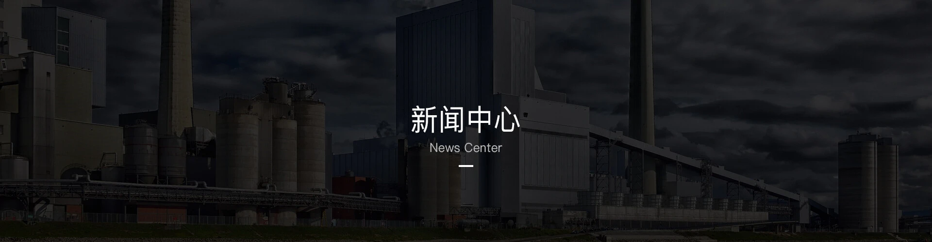 新闻中心.jpg