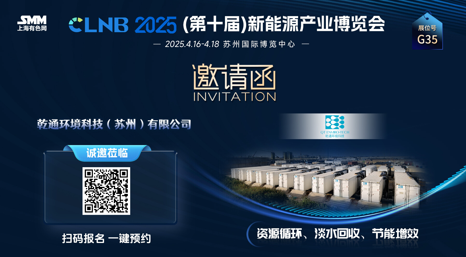 乾通环境邀请参加2025（第十届）新能源产业博览会