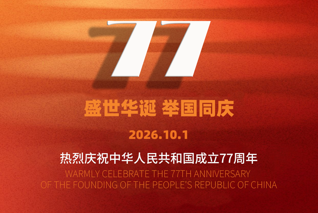 热烈庆祝中华人民共和国成立77周年