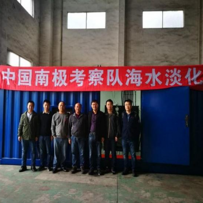 QT“iDesalt Robust”为中国第34次南极科考队提供饮用水