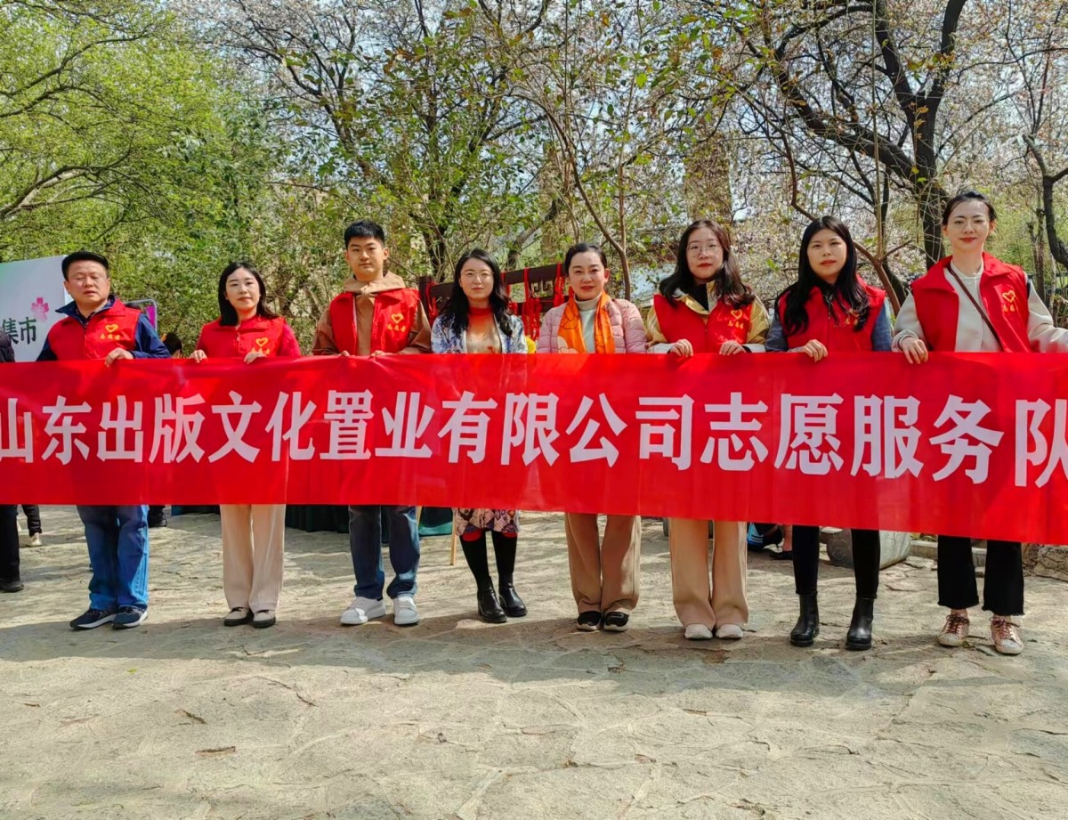 山东出版文化置业有限公司志愿服务队.jpg