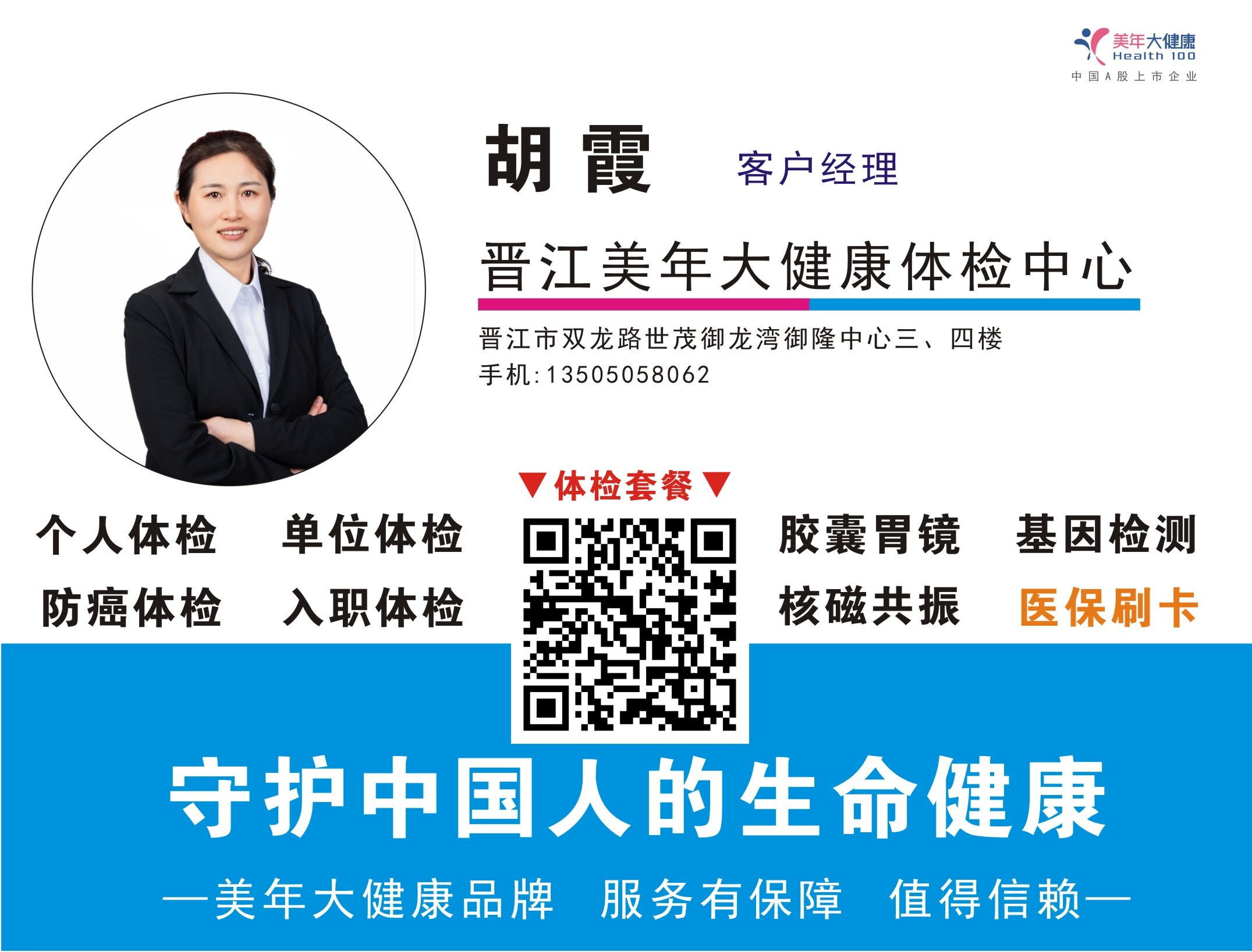 名片 美年大健康同事胡霞.jpg