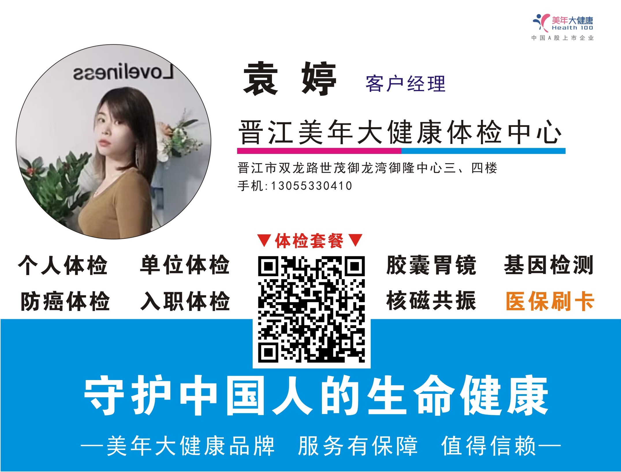 名片 美年大健康同事袁婷.jpg