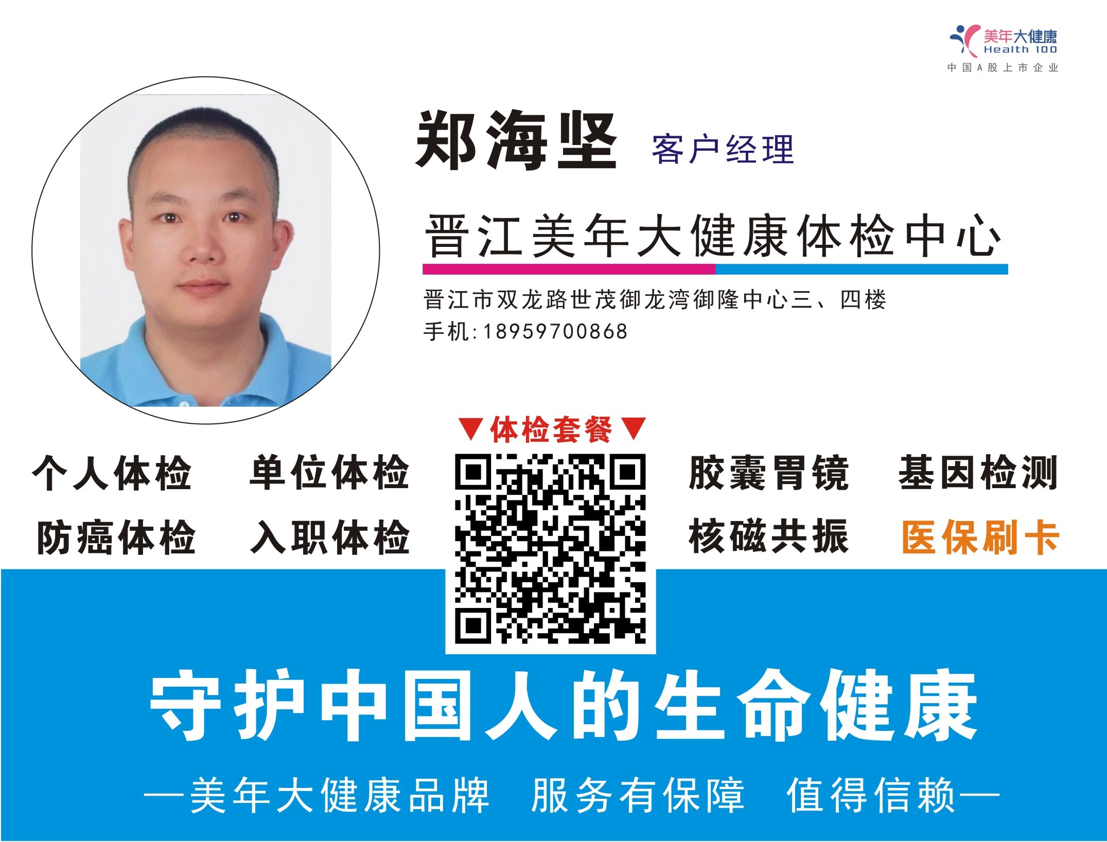 名片 美年大健康同事郑海坚.jpg