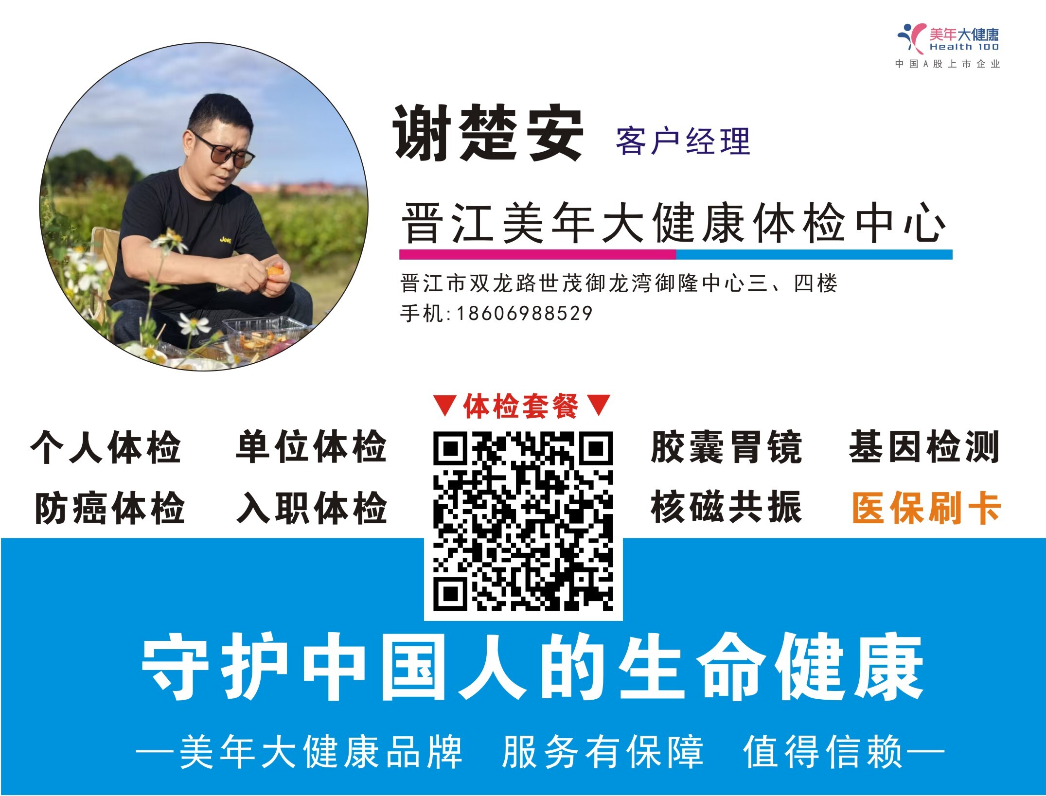 名片 美年大健康同事谢楚安.jpg