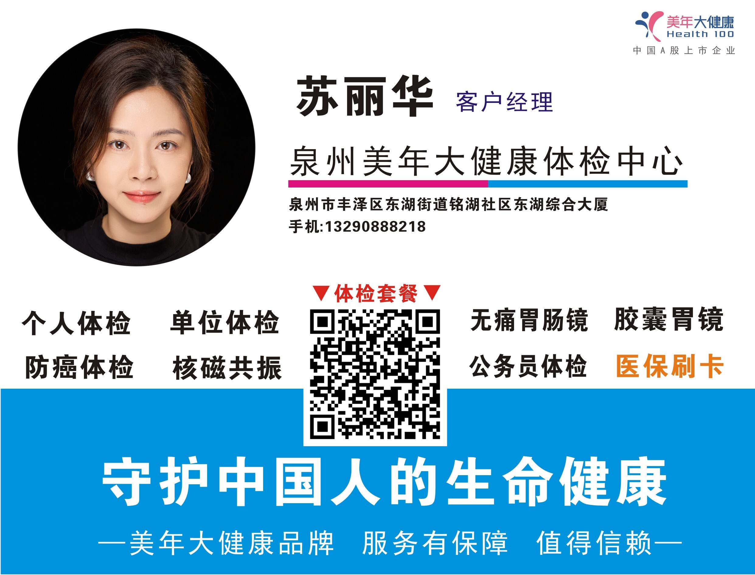 苏丽华名片美年大健康收费.jpg