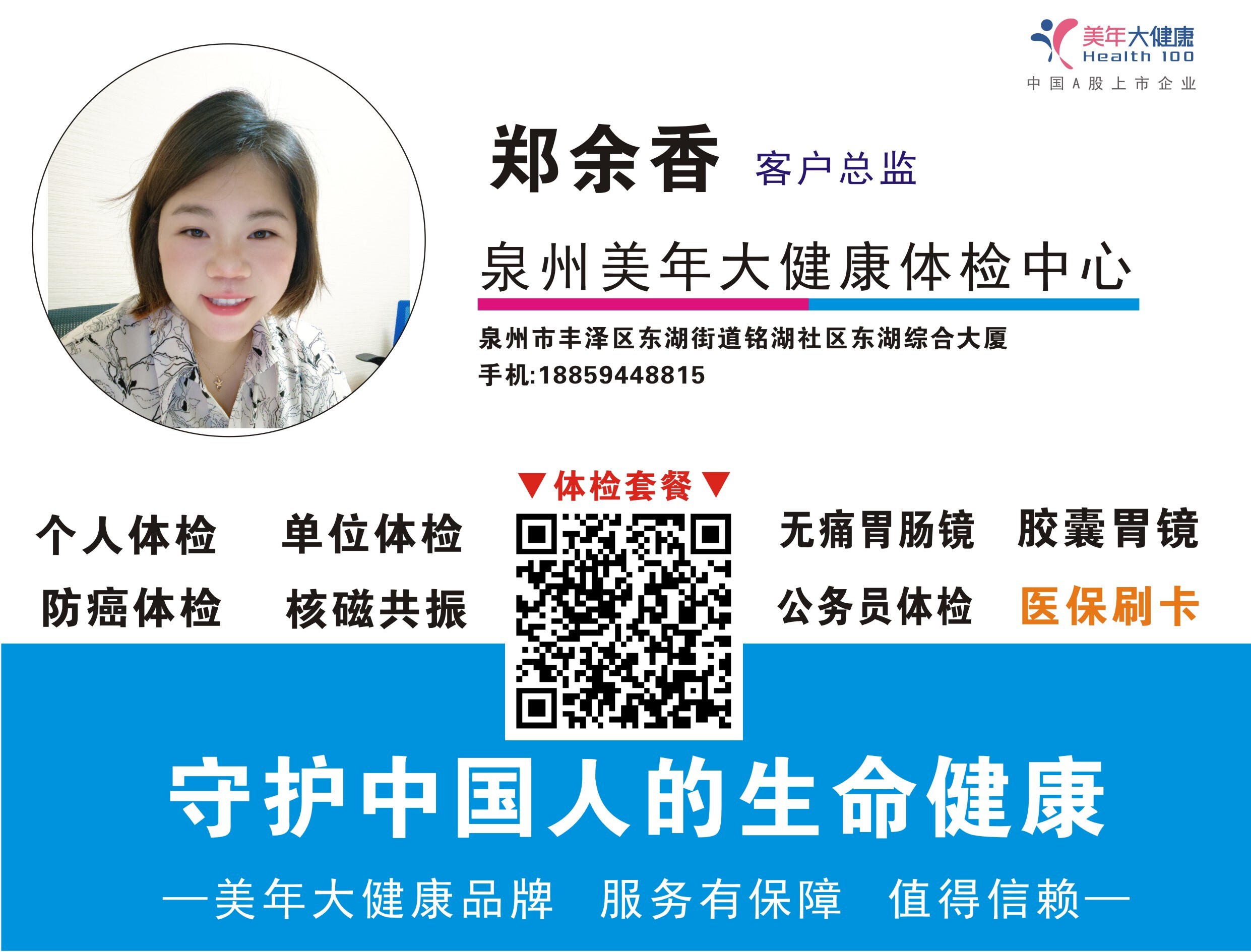 郑余香名片美年大健康收费.jpg
