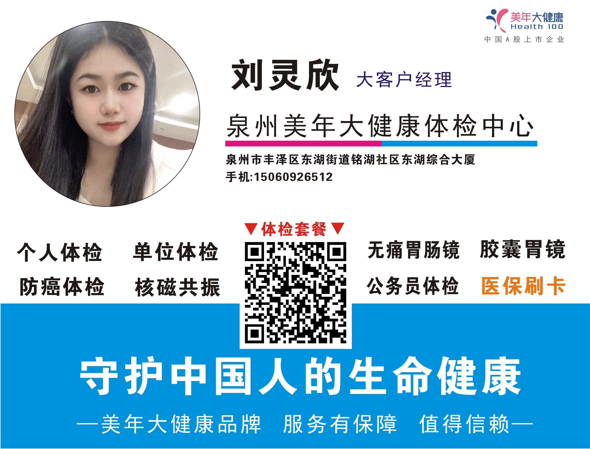 刘灵欣名片美年大健康收费.jpg