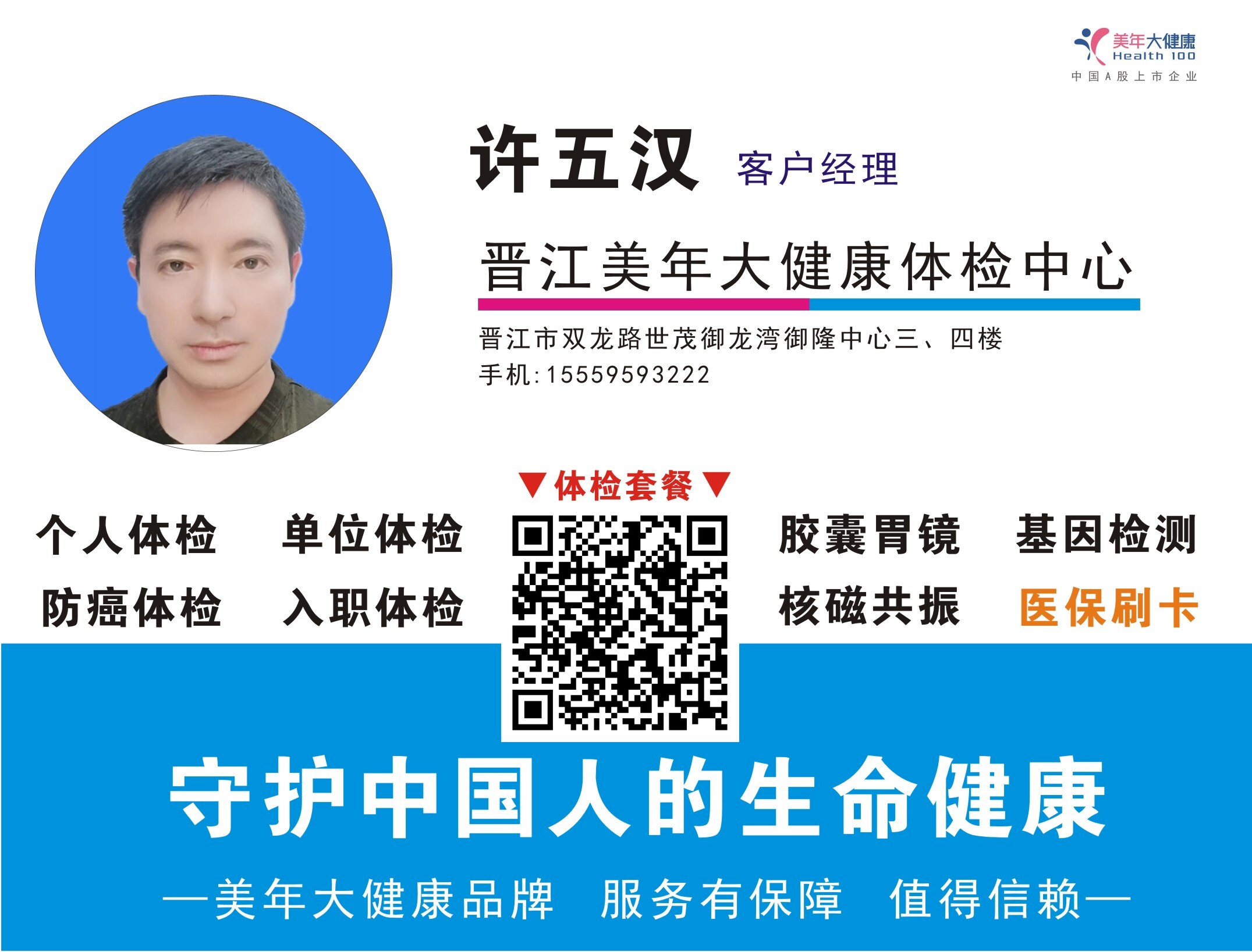 名片 美年大健康同事许五汉.jpg