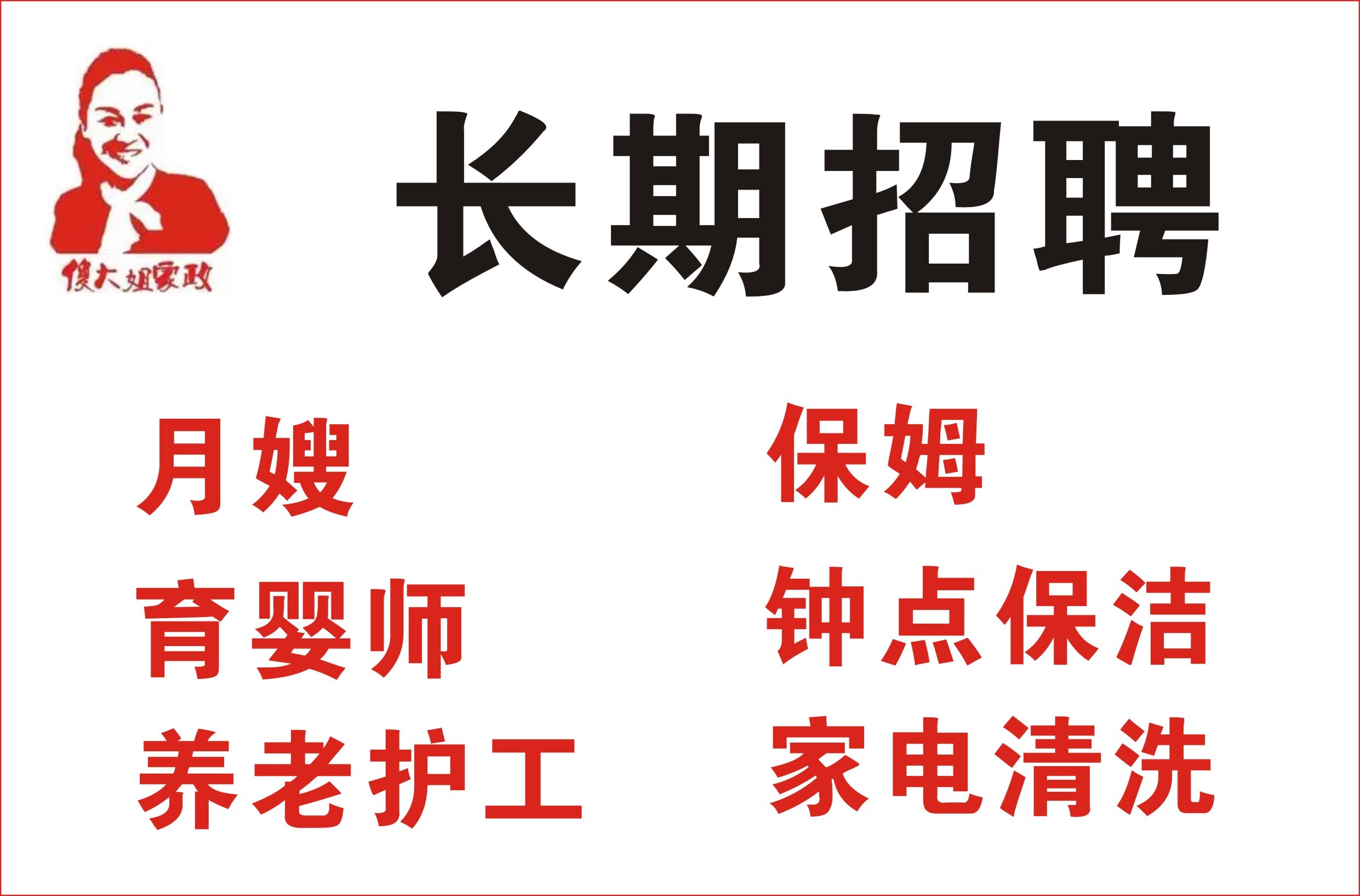 傻大姐家政朋友圈招聘.jpg