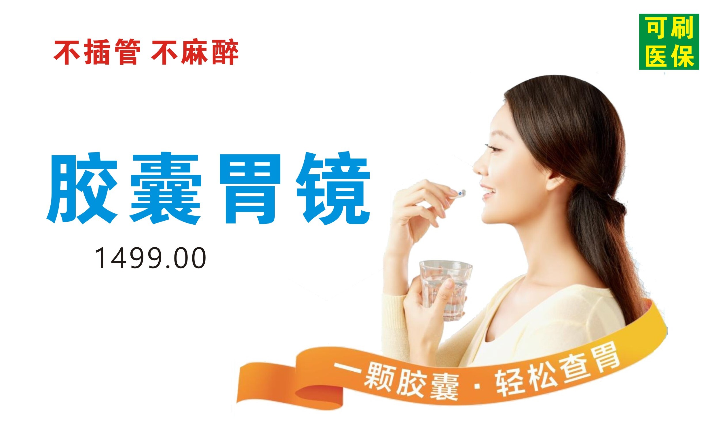 ban-胶囊胃镜