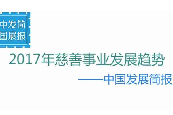 趋势判断 | 2017年慈善事业发展趋势