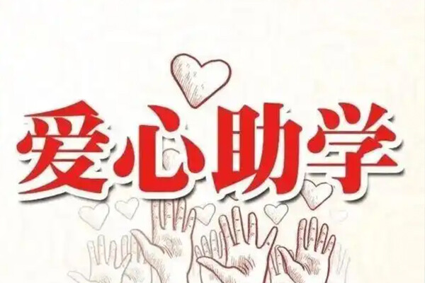 【助学】“金秋助学”慈善助学项目