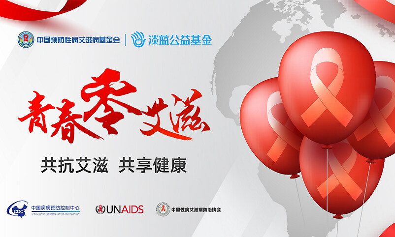 淡蓝公益举办“青春零艾滋”活动 尊重比爱更有力量
