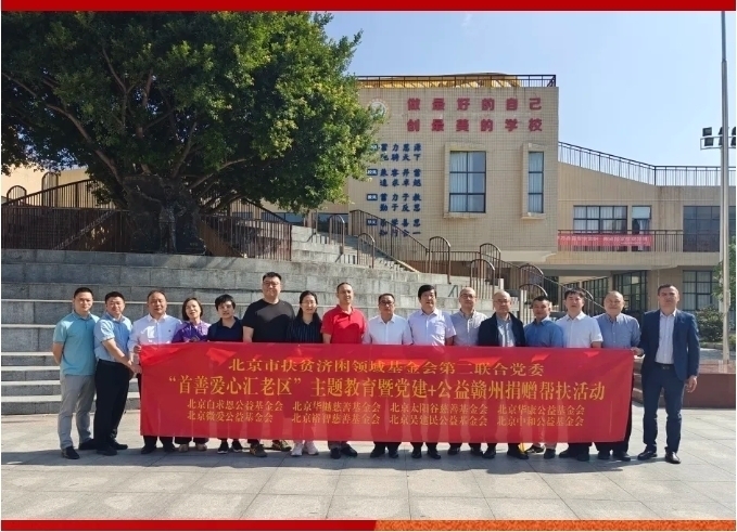 北京白求恩公益基金会赴赣州开展“首善爱心汇老区”党建公益活动