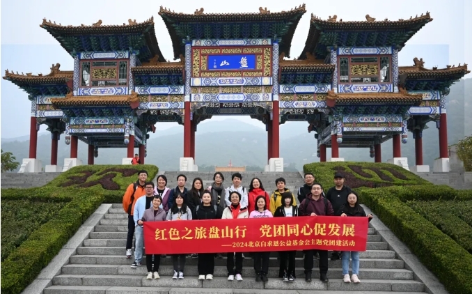 红色之旅盘山行，党团同心促发展——2024北京白求恩公益基金会主题党团建活动