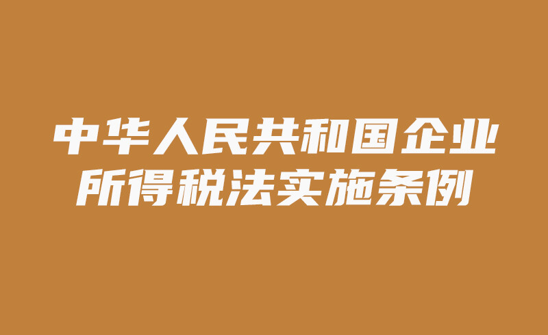 中华人民共和国企业所得税法实施条例