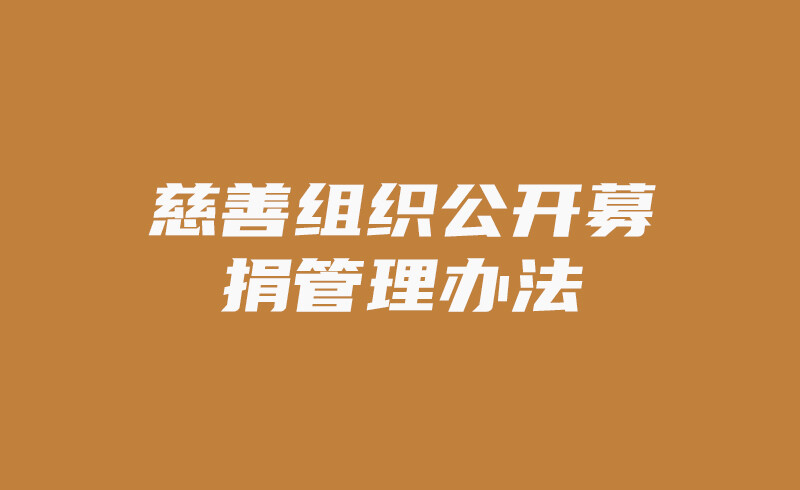 慈善组织公开募捐管理办法
