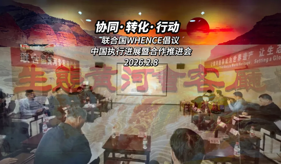 （上篇）联合国WHENCE倡议中国行动迈出关键一步：黄河治理经验将转化为全球青年行动方案