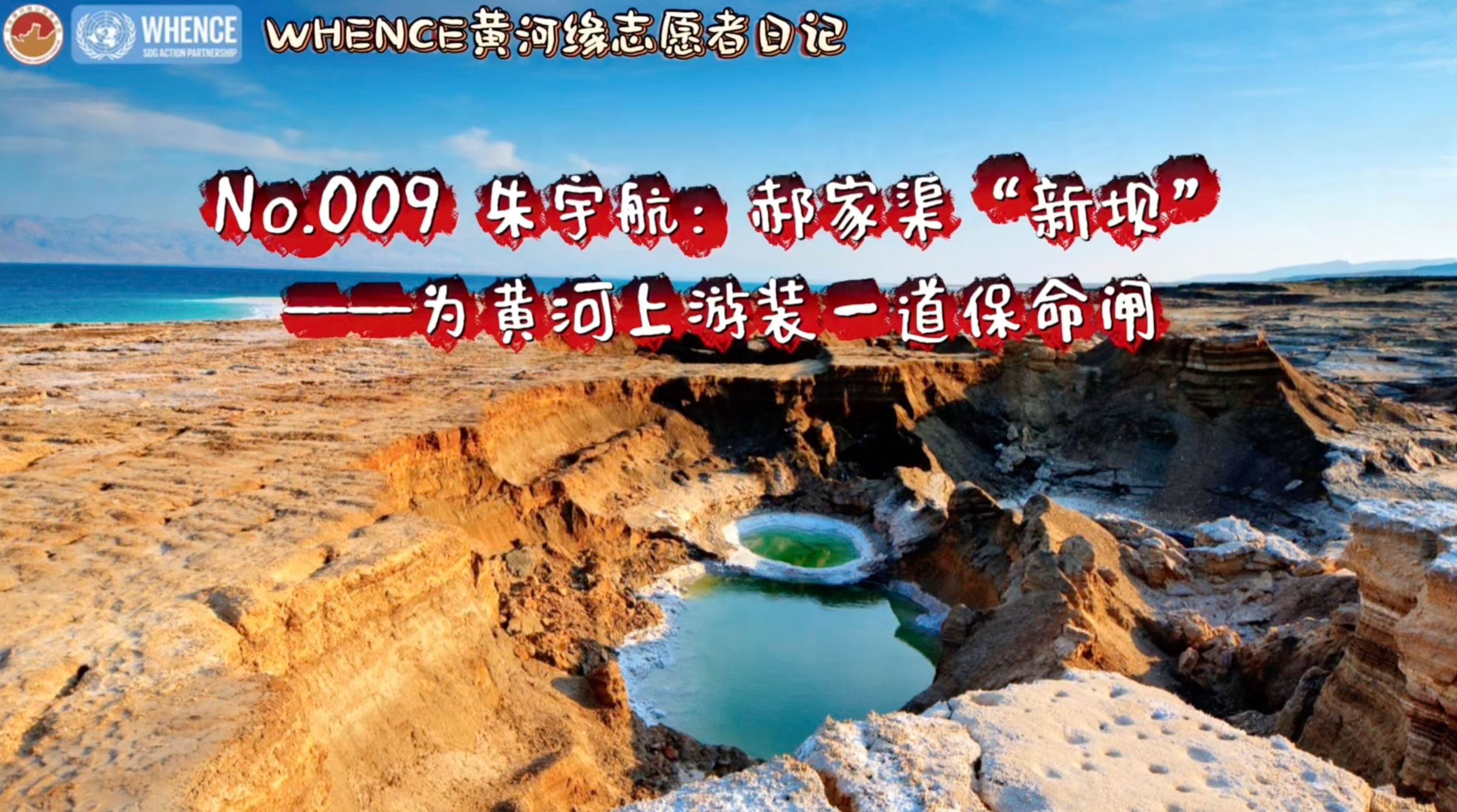 谷雨 | 在鄂尔多斯，给黄河上游装一道“保命闸”——WHENCE黄河缘志愿者日记No.009今日发布