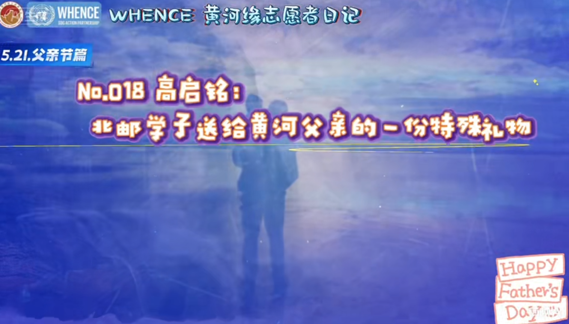 ⽗亲节特辑｜循着⽗辈⾜迹，⽤通信守护⻩河——WHENCE ⻩河缘志愿者⽇记 No.018