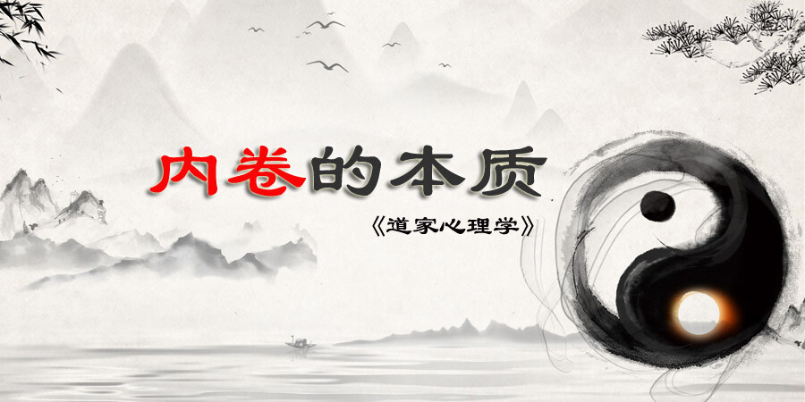 道家心理学：内卷的本质是对社会上有限优质资源的争夺。