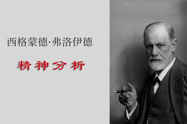 佛洛依德600-400.jpg 佛洛依德600-400.jpg