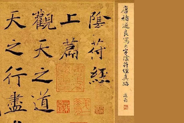《阴符经》全称《黄帝阴符经》或《轩辕黄帝阴符经》