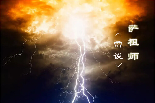 萨天师萨祖师《雷说》