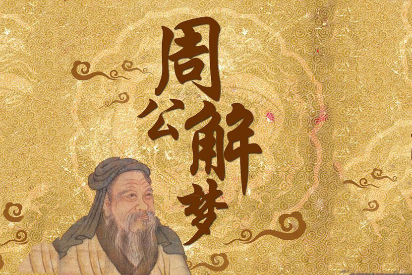 梦境的解释与心理学