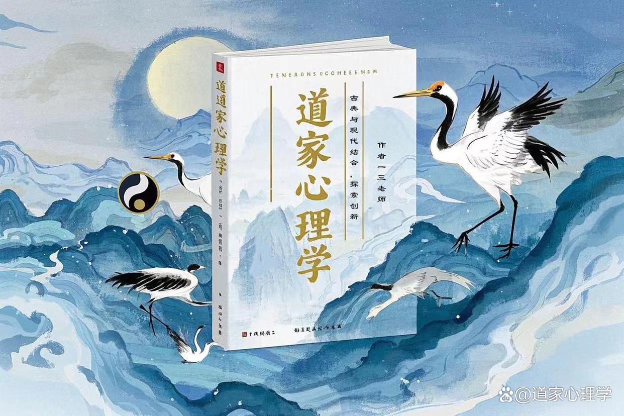 《道家心理学(第二版)》目录 《道家心理学(第二版)》目录