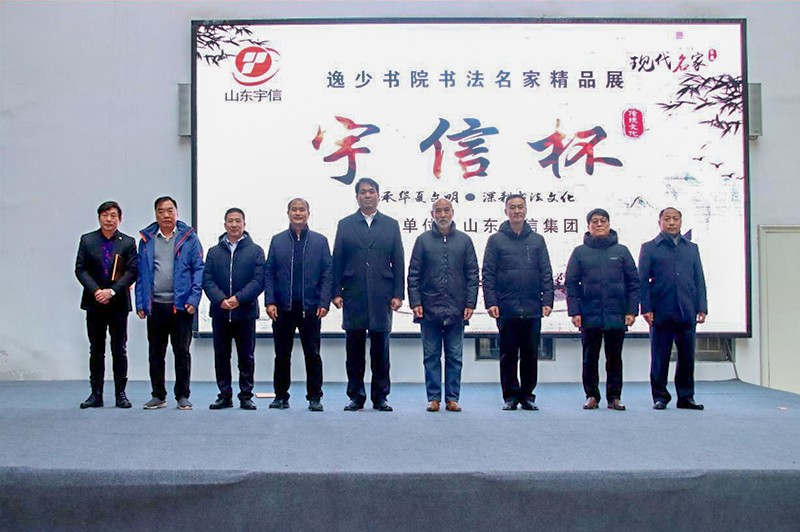 热烈庆祝“宇信杯”逸少书院书法名家精品展完美收官