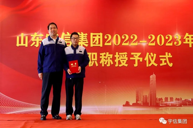 山东宇信集团技术职称授予仪式圆满完成