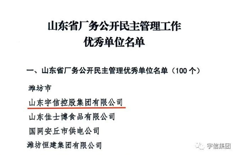 喜报 || 山东宇信控股集团有限公司荣获“山东省厂务公开民主管理优秀单位”荣誉称号