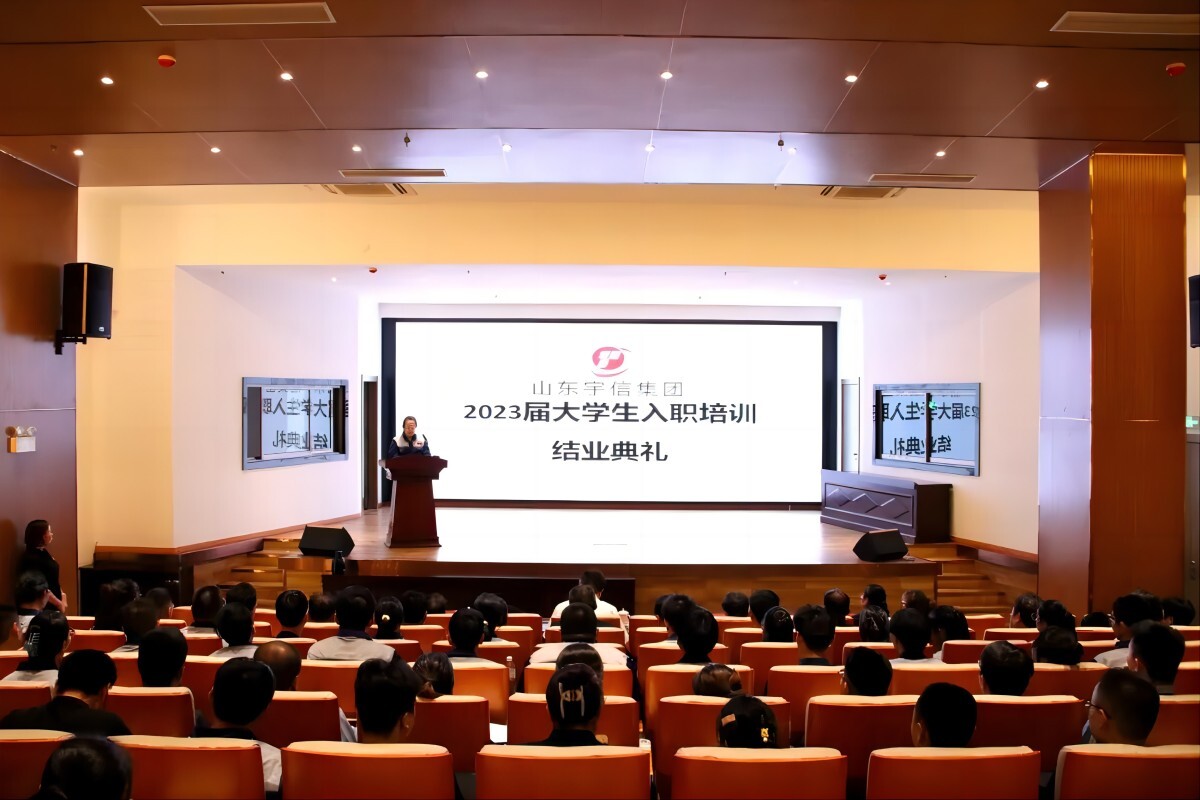 山东宇信集团举行2023届大学生入职培训结业典礼