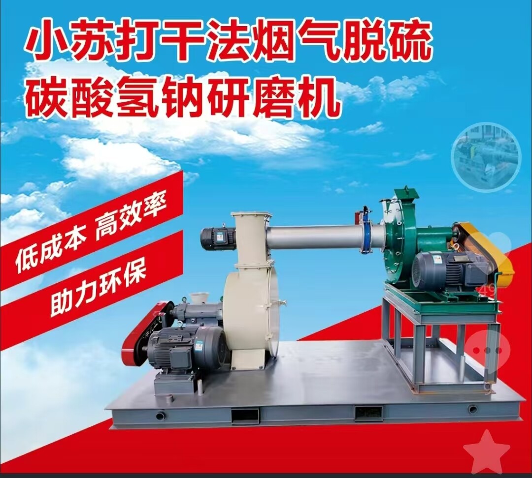 碳酸氢钠研磨机