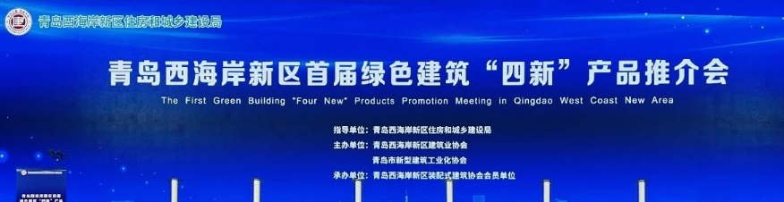君鹏节能与您相约青岛西海岸新区首届绿色建筑“四新”产品推介暨建筑节能标准宣贯会