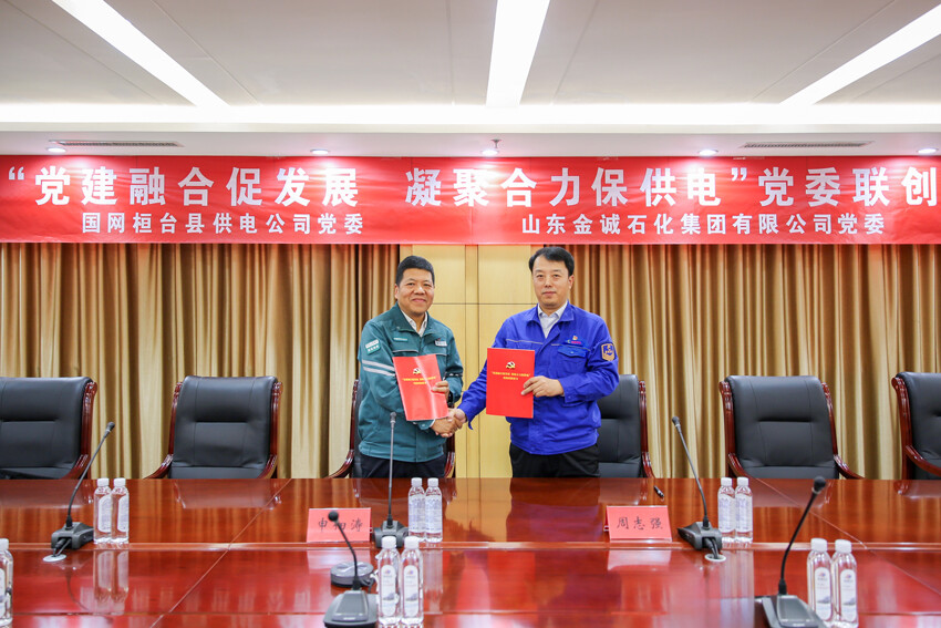 金诚石化党委与国网桓台县供电公司党委联创共建