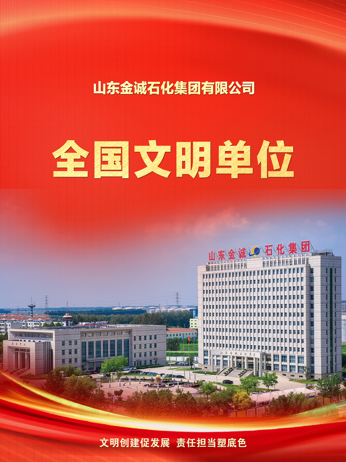 金诚石化荣获“全国文明单位”称号