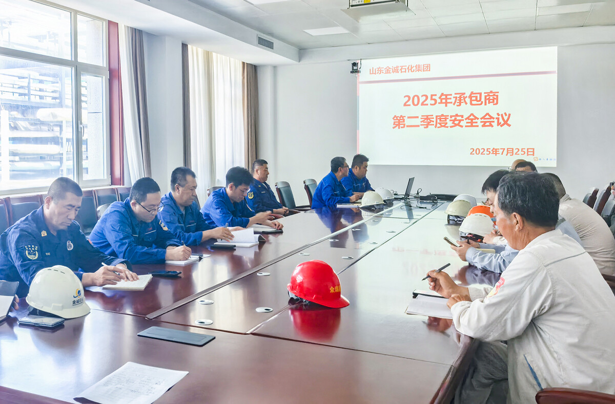金诚石化安全专题会 加强夏季安全生产管控