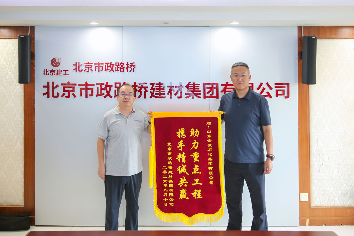 金诚石化Ａ级道路沥青助力北京四环改造工程受好评